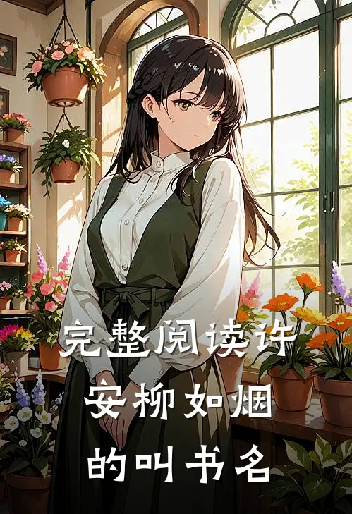 完整阅读许安柳如烟的叫书名