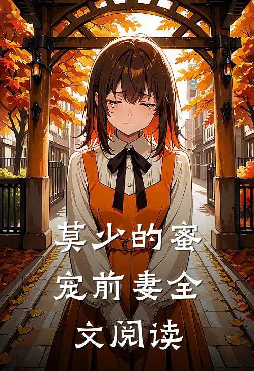 莫少的蜜宠前妻全文阅读