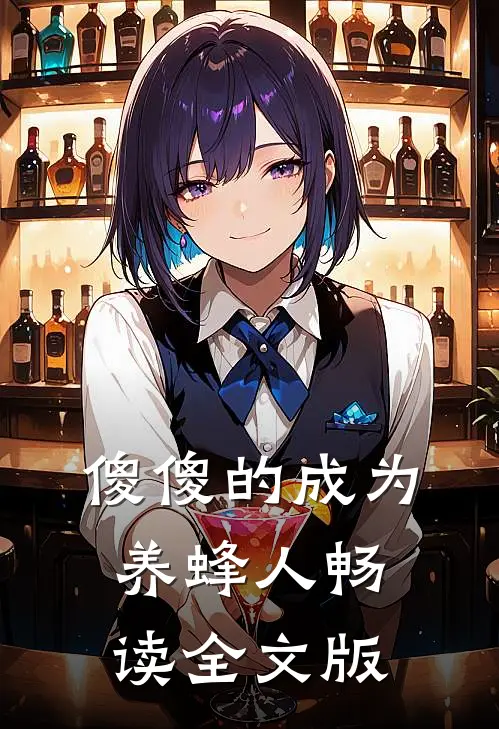 傻傻的成为养蜂人畅读全文版