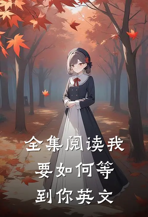 全集阅读我要如何等到你英文