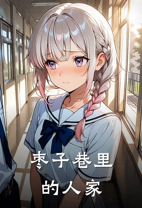 枣子巷里的人家
