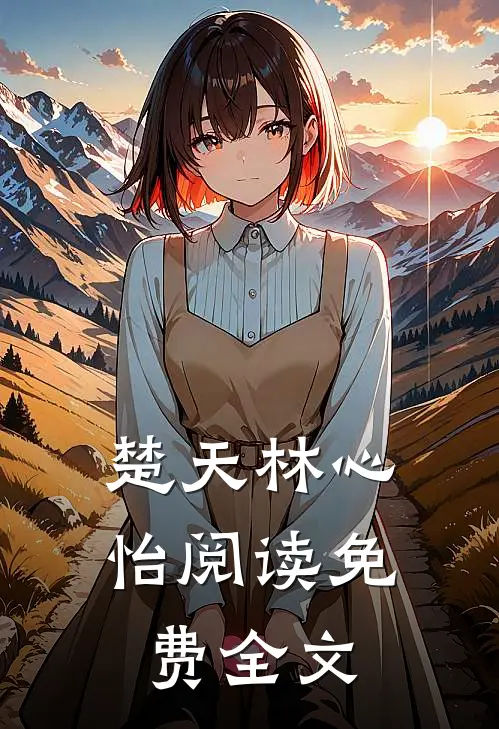 楚天林心怡阅读免费全文