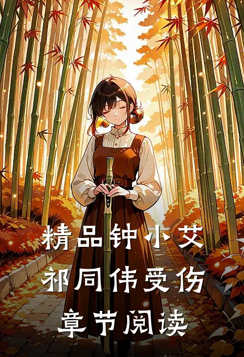 精品钟小艾祁同伟受伤章节阅读