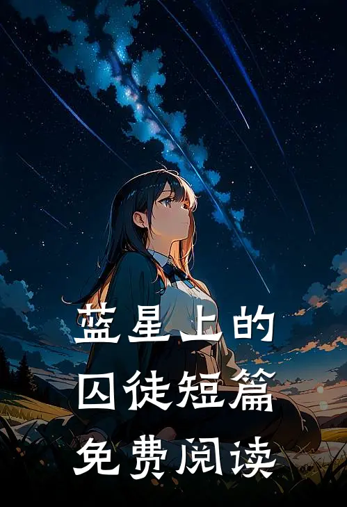蓝星上的囚徒短篇免费阅读