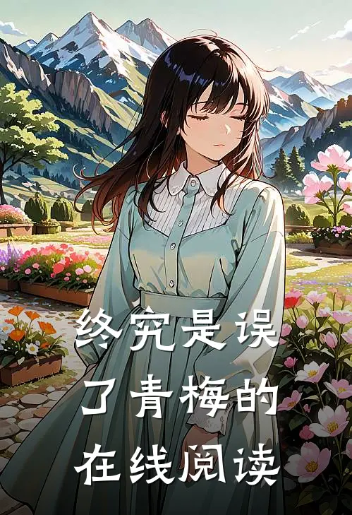 终究是误了青梅的在线阅读