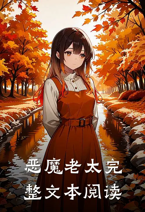 恶魔老太完整文本阅读