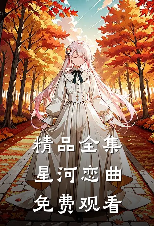 精品全集星河恋曲免费观看