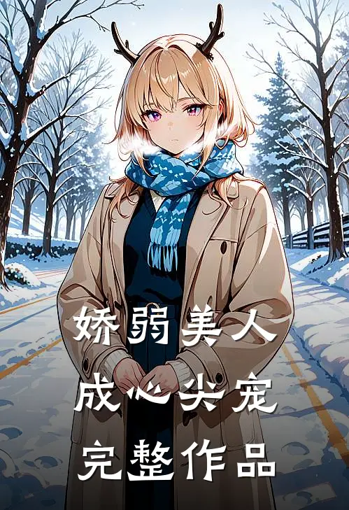 娇弱美人成心尖宠完整作品
