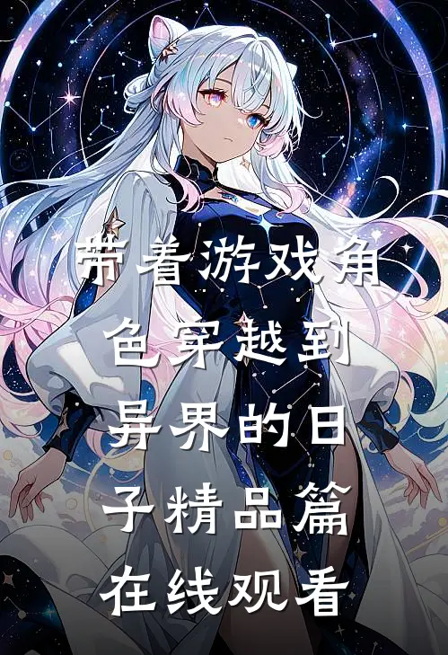 带着游戏角色穿越到异界的日子精品篇在线观看