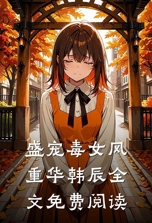 盛宠毒女风重华韩辰全文免费阅读