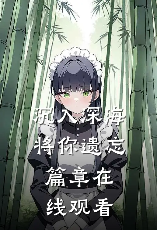 沉入深海将你遗忘篇章在线观看