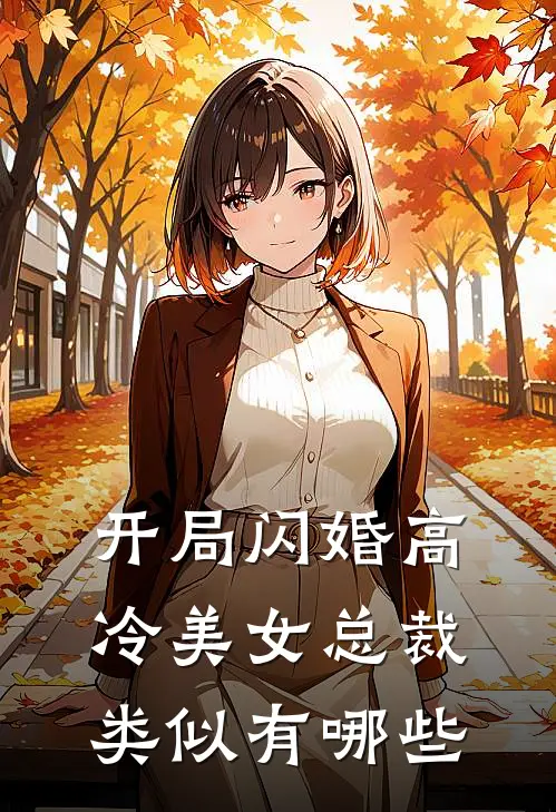 开局闪婚高冷美女总裁类似有哪些