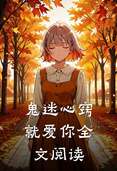 鬼迷心窍就爱你全文阅读