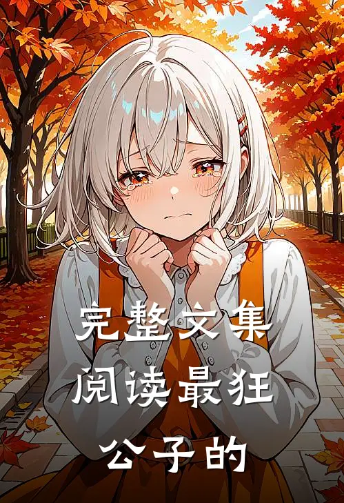 完整文集阅读最狂公子的