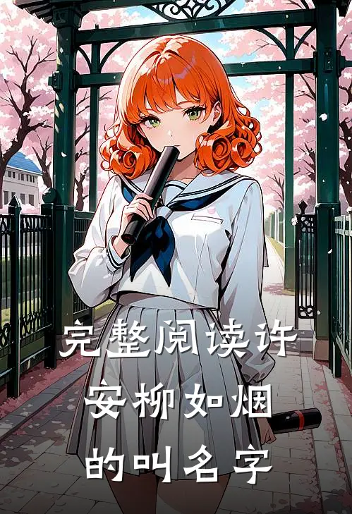 完整阅读许安柳如烟的叫名字