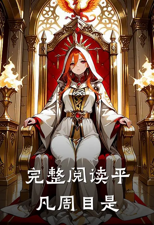完整阅读平凡周目是