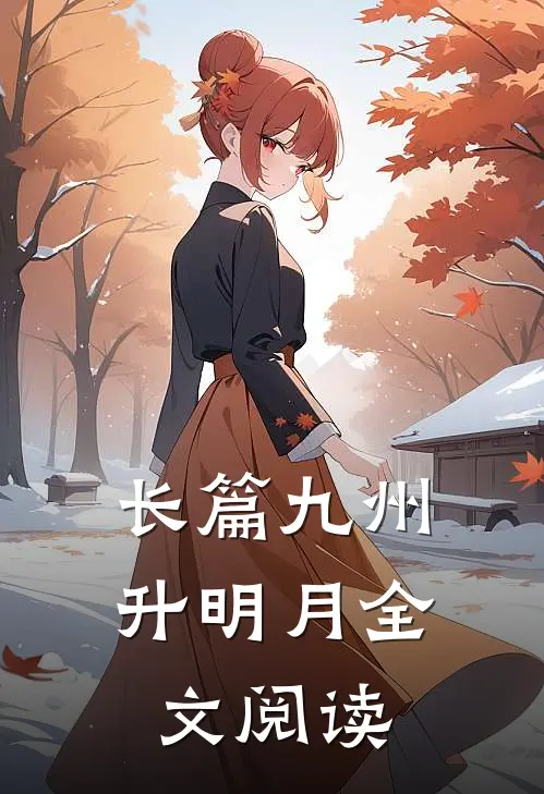 长篇九州升明月全文阅读