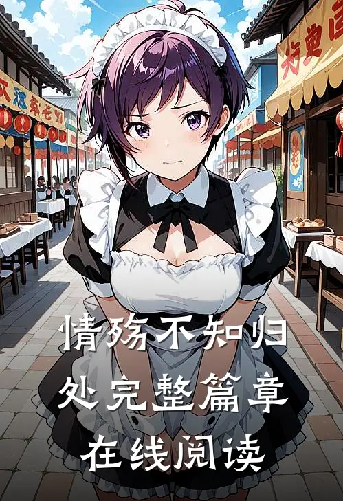 情殇不知归处完整篇章在线阅读