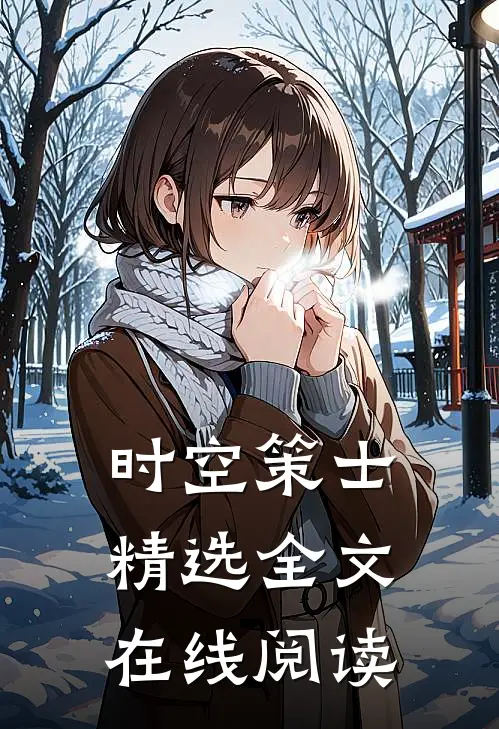 时空策士精选全文在线阅读