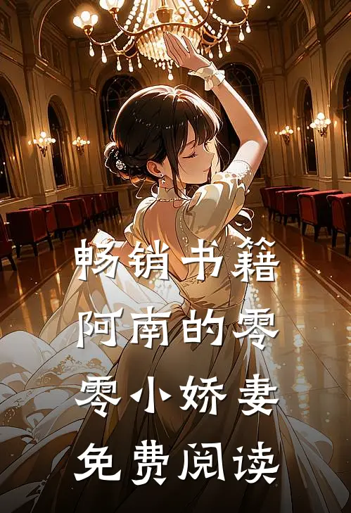 畅销书籍阿南的零零小娇妻免费阅读