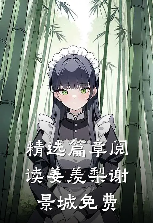 精选篇章阅读姜羡梨谢景城免费