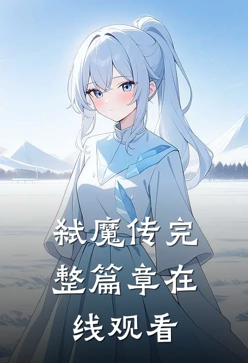 弑魔传完整篇章在线观看