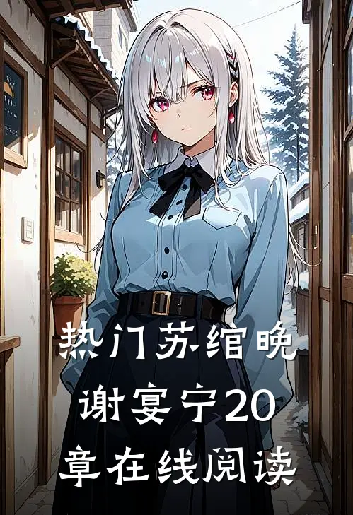热门苏绾晚谢宴宁20章在线阅读