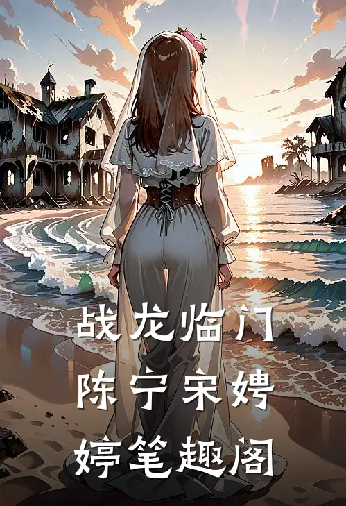战龙临门陈宁宋娉婷笔趣阁