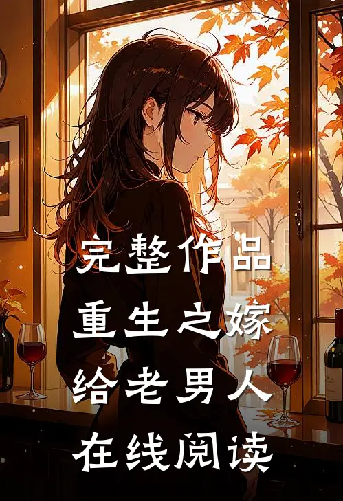 完整作品重生之嫁给老男人在线阅读