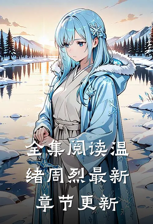 全集阅读温绪周烈最新章节更新