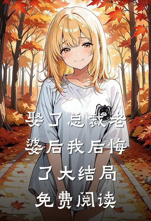 娶了总裁老婆后我后悔了大结局免费阅读