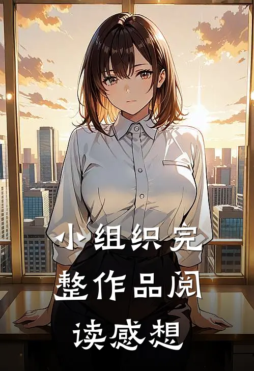 小组织完整作品阅读感想