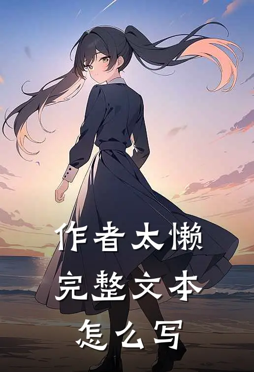 作者太懒完整文本怎么写