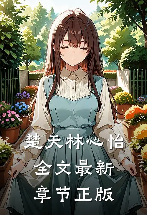 楚天林心怡全文最新章节正版