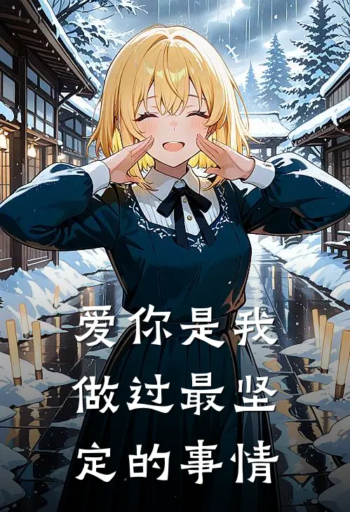 爱你是我做过最坚定的事情