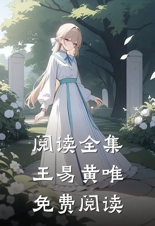 阅读全集王易黄唯免费阅读