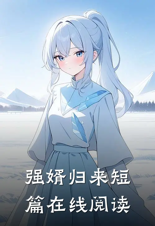 强婿归来短篇在线阅读