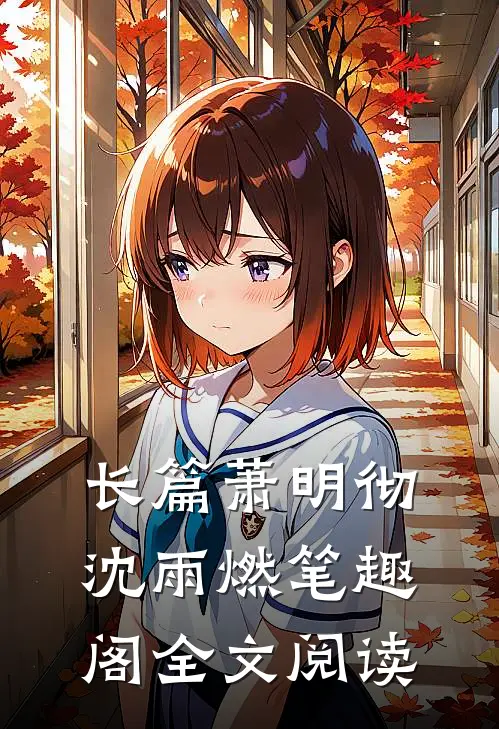 长篇萧明彻沈雨燃笔趣阁全文阅读