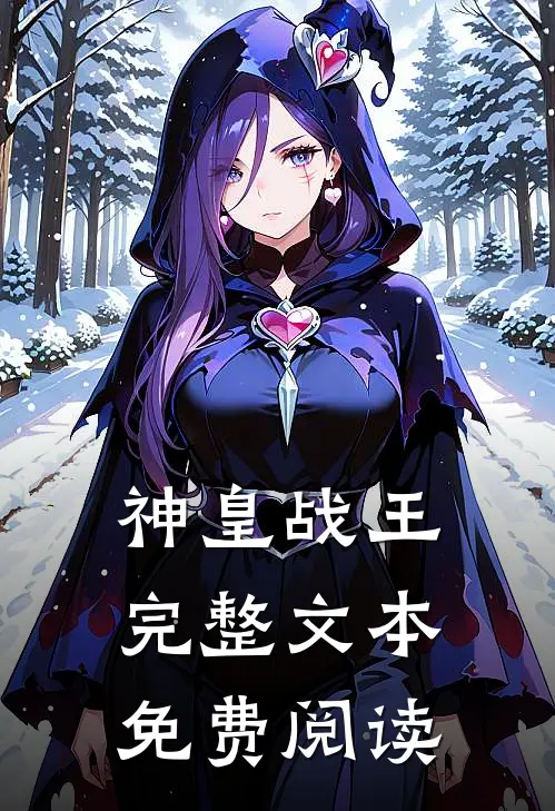 神皇战王完整文本免费阅读
