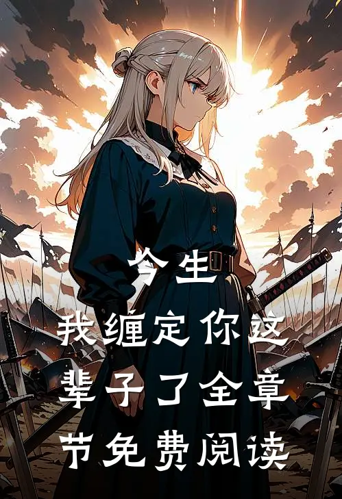今生,我缠定你这辈子了全章节免费阅读