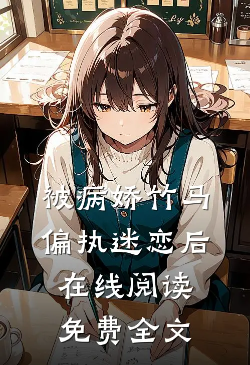 被病娇竹马偏执迷恋后在线阅读免费全文