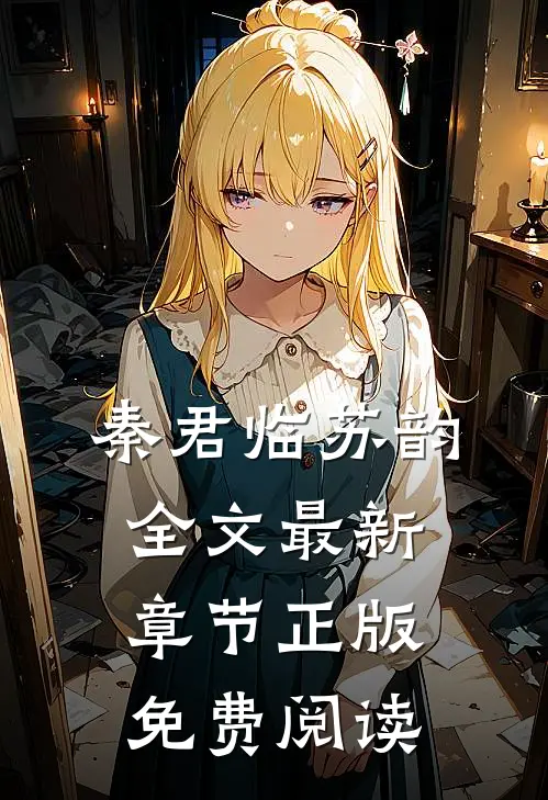 秦君临苏韵全文最新章节正版免费阅读