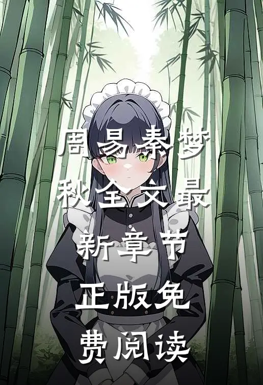周易秦梦秋全文最新章节正版免费阅读