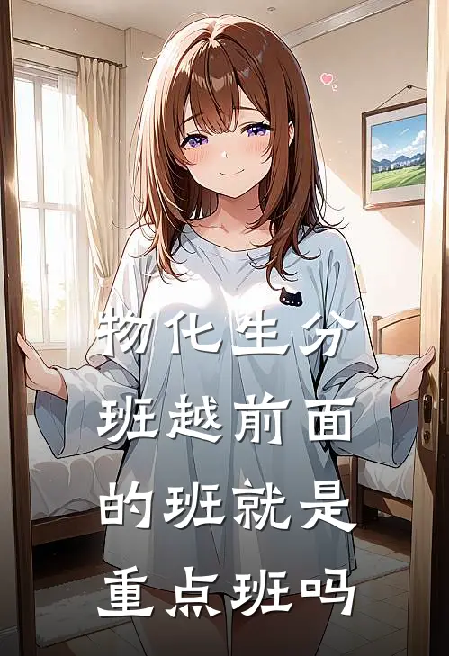 物化生分班越前面的班就是重点班吗
