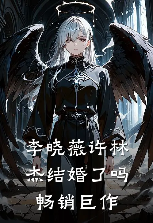 李晓薇许林杰结婚了吗畅销巨作