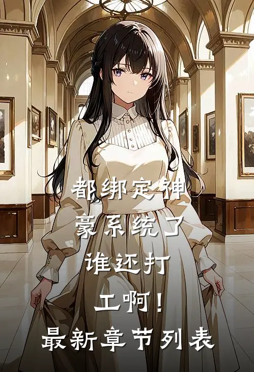 都绑定神豪系统了，谁还打工啊！最新章节列表