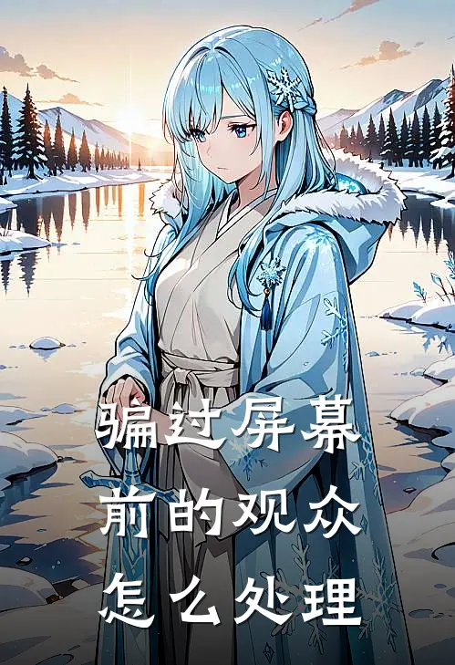 骗过屏幕前的观众怎么处理