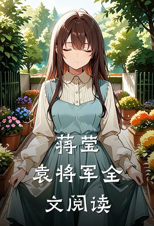 蒋莹,袁将军全文阅读