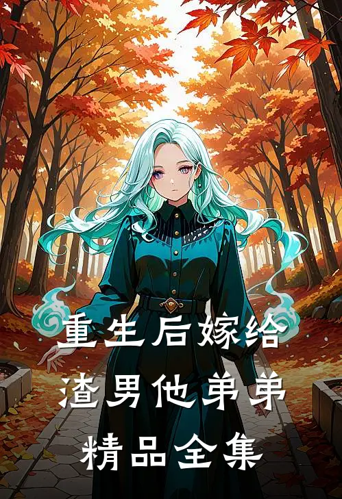 重生后嫁给渣男他弟弟精品全集