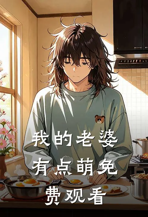 我的老婆有点萌免费观看